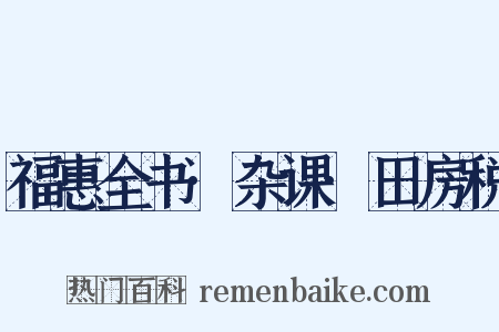 福惠全书·杂课·田房税是什么意思的图片